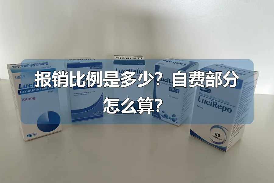 报销比例是多少?自费部分怎么算?