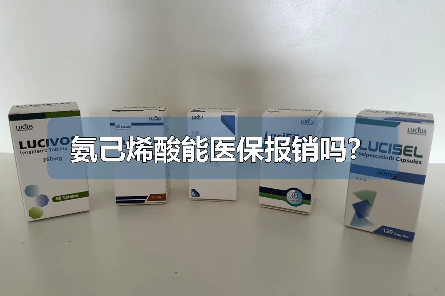 氨己烯酸能医保报销吗?