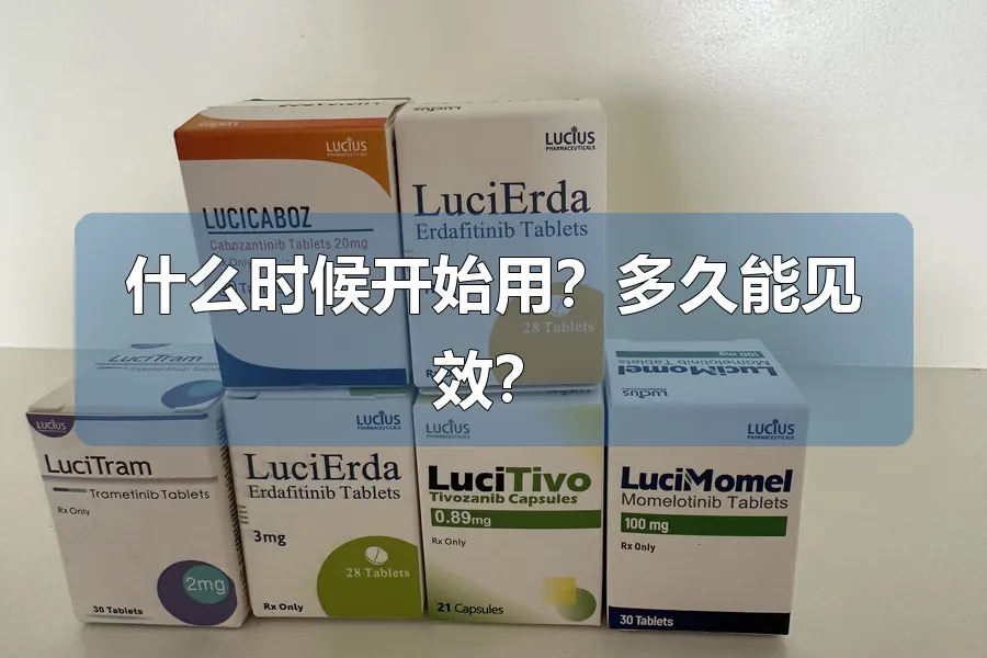 什么时候开始用?多久能见效?