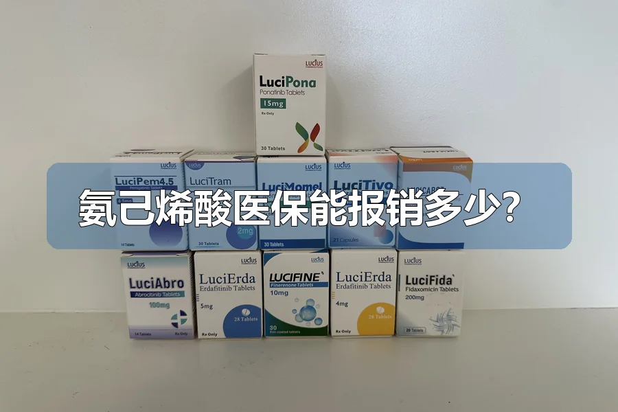 氨己烯酸医保能报销多少?