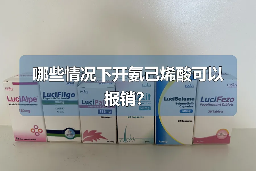 哪些情况下开氨己烯酸可以报销?