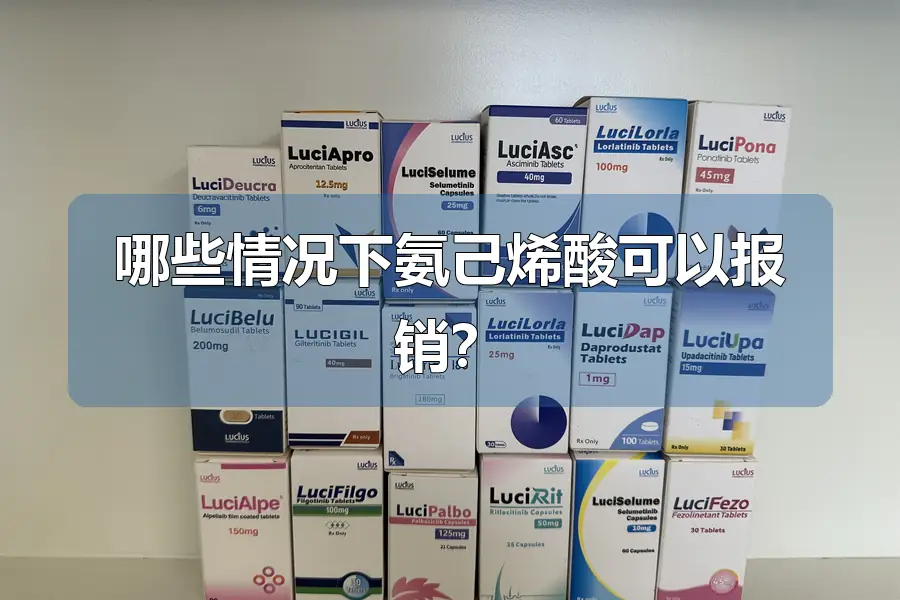 哪些情况下氨己烯酸可以报销?