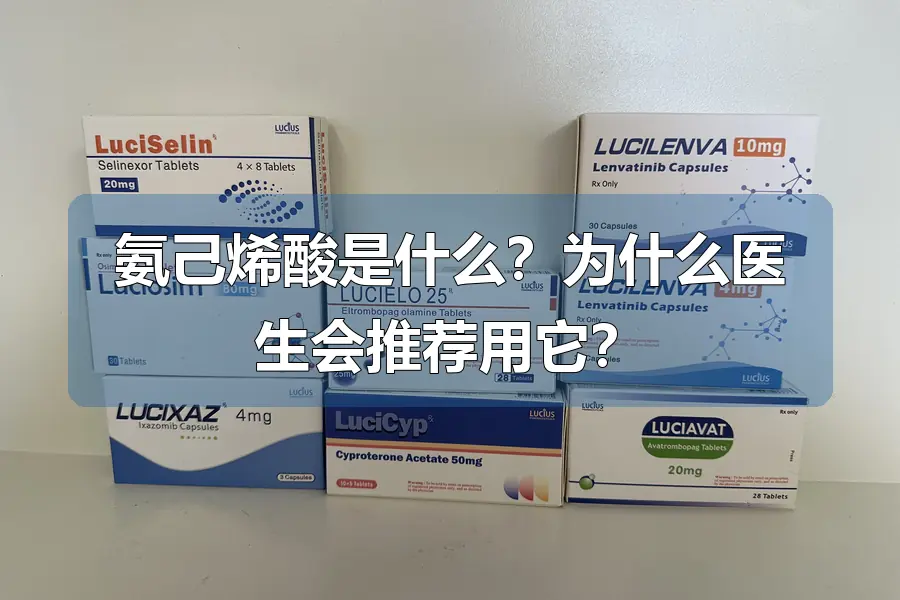 氨己烯酸是什么?为什么医生会推荐用它?
