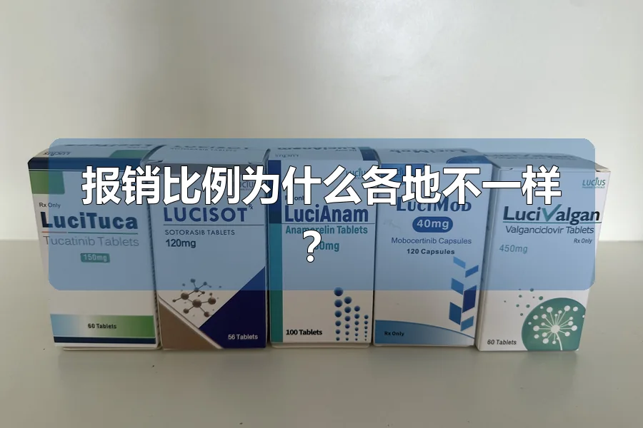 报销比例为什么各地不一样?